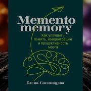 Memento Memory Как Улучшить Память Концентрацию И Продуктивность Мозга