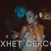 Пахнет Сексом Natan