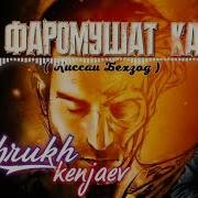 Шахрух Кенчаев