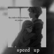 Ты Кислота Я Сахар Speed Up