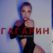 Mia Boyka Гагарин Remix