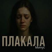 Плакала Минус Леша Свик