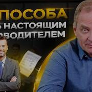 Как Стать Хорошим Начальником