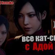 Все Кат Сцены Ады Вонг Resident Evil 4 Remake