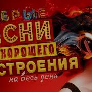 Песни Для Хорошего Настроения Попробуй Не Подпевать 2023