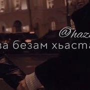 Хьастахьа Ас Хьа Йина Ойла