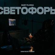 Светофоры Baby Flugga