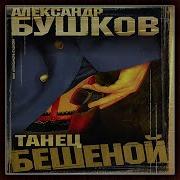Александр Бушков Бешеная
