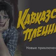 Кавказская Пленица Шурик