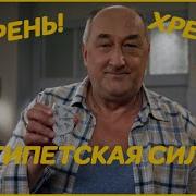 Воронины Хрень И Египетская Сила 5