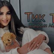 Шахроми Абдуҳалим Тик Ток