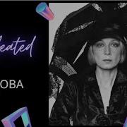 Алла Демидова