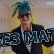 Вот Так Басс Без Мата