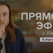 Прямой Эфир С Имрамом 5 Апреля 2025