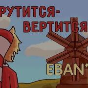 Eban Ko Крутится Вертится