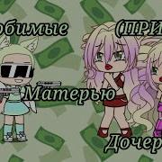 Не Любимые Матерью Дочери Gacha Life На Русском