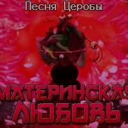 Undertale Yellow Песня Церобы Материнская Любовь By Neykas