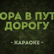 Пора В Путь Дорогу Из Кф Небесный Тихоход Караоке Онлайн