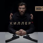 Сериал Киллер 2022 Саундтреки