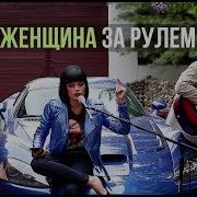 Типы Женщины За Рулем