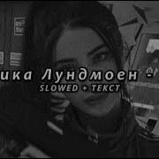Эрика Лундмоен Яд Slowed Reverb Скачать