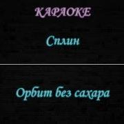 Орбит Без Сахара Сплин Минус