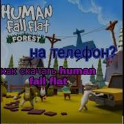 Как Бесплатно Скачать Игру Human Fall Flat На Андроид