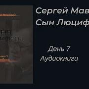 Сын Люцифера Мавроди 7