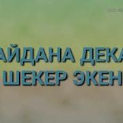 Шекер Экен Айдана Дека Караоке