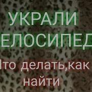 Украли Велосипед