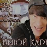 Виктор Королев На Белой Карете Шансон Года 2019