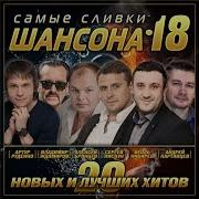 Лучший Сборник Шансона Самые Сливки Шансона 18 Премьера 2020