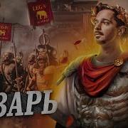 Гай Юлий Цезарь На Мне Гучи