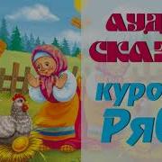 Аудио Сказка Курочка Ряба