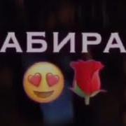 Забирай Меня Скорей Тик Ток