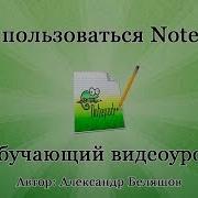 Как Пользоваться Notepad Как Работать С Редактором Notepad