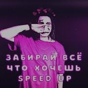 Забирай Всё Что Хочешь Nightcore Ver
