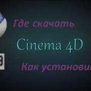 Где Скачать И Как Установить Cinema 4D Rus Синема 4Д 2019