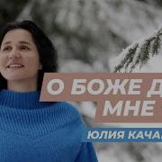 Юлия Качан Все Песни