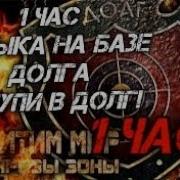 Музыка На Базе Долга Ll Вступи В Долг 1 Час