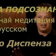 Сила Подсознания Полная Медитация Джо Диспенза На Русском Как Изменить Жизнь За 4 Недели