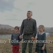 Песея Боже Срхрани От Войны