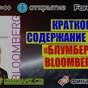 Майкл Блумберг Блумберг О Bloomberg