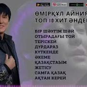 Өмір Құл Айниязов Топ 10 Хит