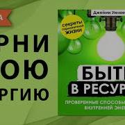 Быть В Ресурсе Проверенные Способы Управления Внутренней Энергией