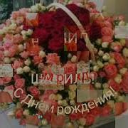 День Рождения Шамиль