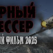 Мур Во Время Войны