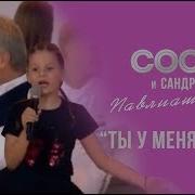 Сосо И Сандра Павлиашвили Ты У Меня Одна