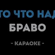 Браво Я То Что Надо Караоке