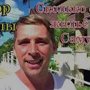 Сколько Стоит Жильё На Самуи Отдых И Жизнь В Тайланде